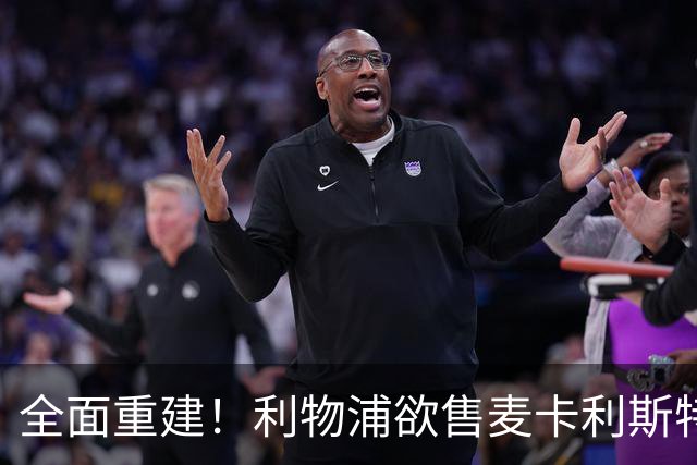 全面重建！利物浦欲售麦卡利斯特，今夏将签2前锋，巴黎飞翼在列