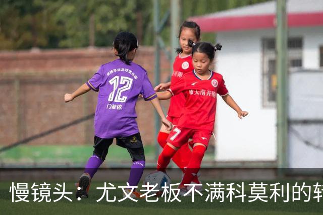 慢镜头：尤文老板不满科莫利的转会操作，萨索洛CEO是首选替代者